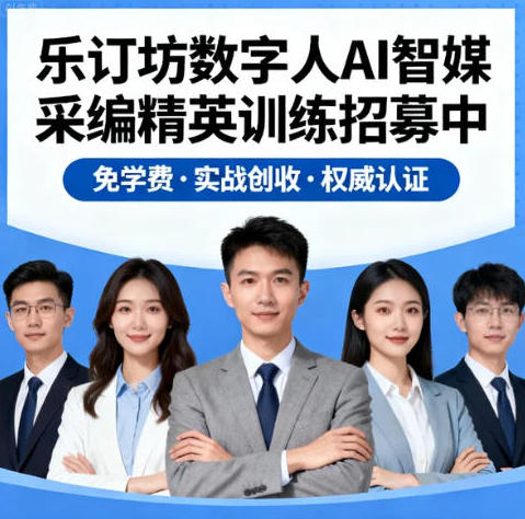 AI智媒采编精英训练招募中：免学费·实战创收·权威认证，快来报名