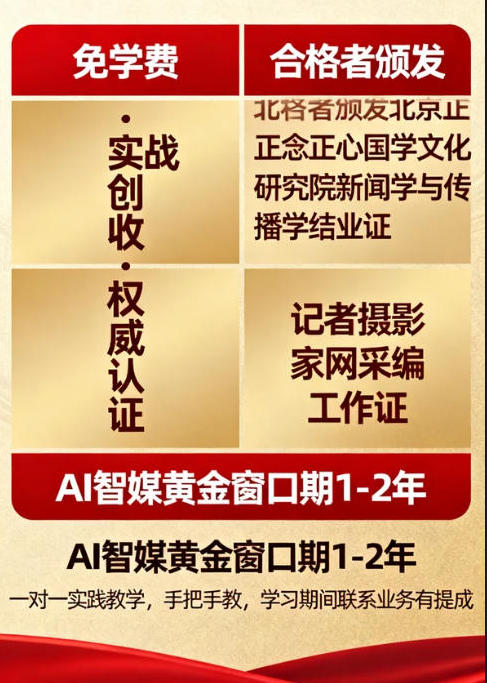 AI智媒采编精英训练招募中：免学费·实战创收·权威认证，快来报名