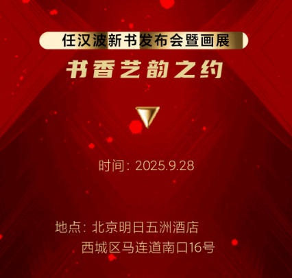 任汉波先生新书发布暨个人画展发布会将于近日在京盛大举行