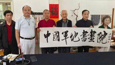 方祖歧同志为中国军地书画院题写院名 勉励创建一流书画院