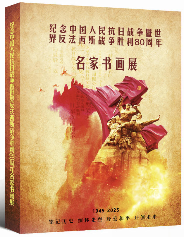 《纪念抗日战争胜利 80 周年名家书画展》征稿启事