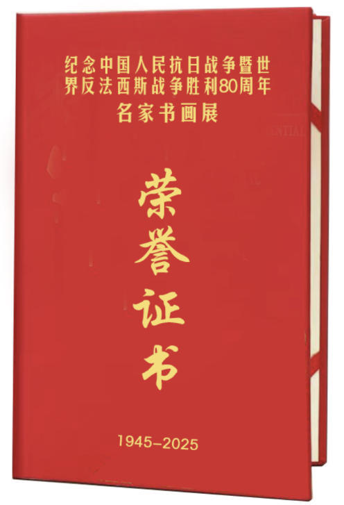《纪念抗日战争胜利 80 周年名家书画展》征稿启事