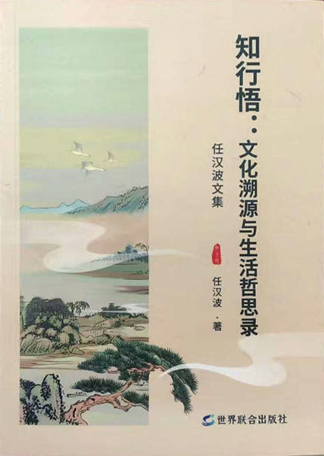 品读任汉波书画诗文中的生命哲思与文化情怀