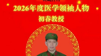 文脉中华 大国人才 国医大师·国家艺术大师——初春
