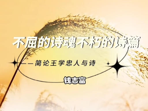不屈的诗魂不朽的诗篇——简论王学忠的诗
