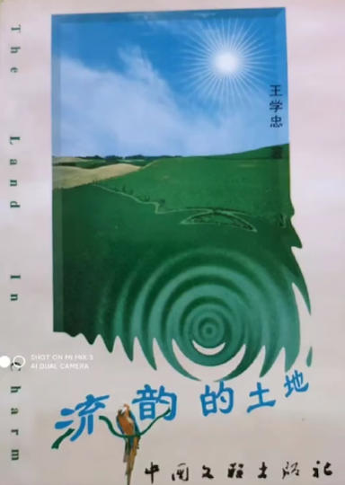 不屈的诗魂不朽的诗篇——简论王学忠的诗