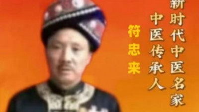 中医创新路上的“智者之光”——符忠来
