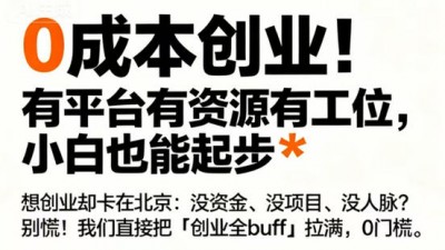 零成本创业计划｜带你解锁资源扶持+利润分成新玩法！