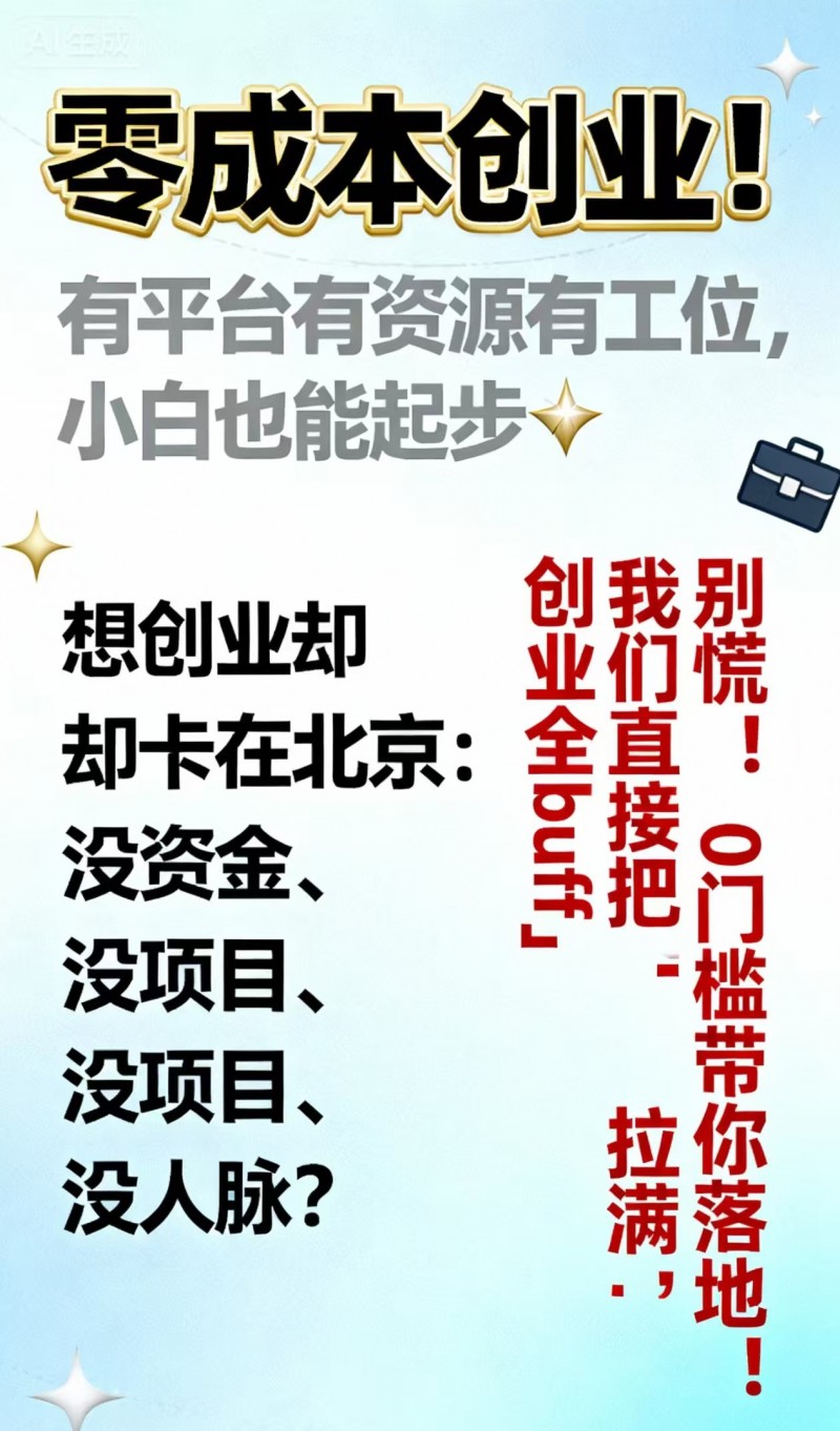 零成本创业计划｜带你解锁资源扶持+利润分成新玩法！