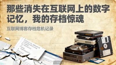 当我们的数字记忆在一夜间消失：我的存档惊魂