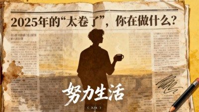 2025年的“卷”，你在干什么？是时代阵痛，更是成长序章