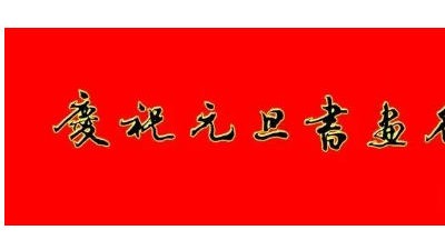 庆祝元旦书画名家作品展邀请展在线上拉开帷幕
