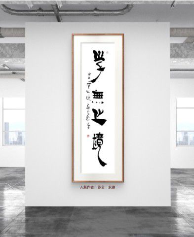 庆祝元旦书画名家作品展邀请展在线上拉开帷幕