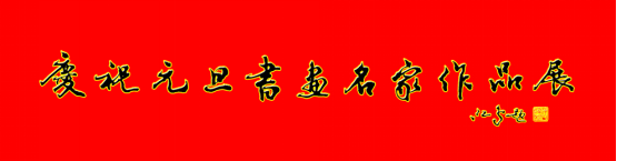 庆祝元旦书画名家作品展邀请展在线上拉开帷幕