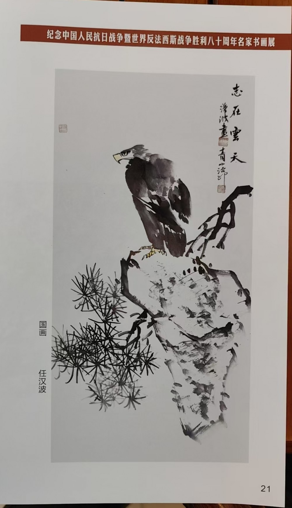 任汉波书画作品入选纪念抗战胜利80周年名家书画展和作品集