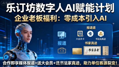 企业老板福利零成本引入AI  乐订坊数字人AI赋能计划开启