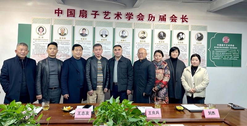 扇承徽善 聚力同行 ——中国扇子艺术学会两专委会召开首次副会长级会议