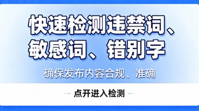 快速检测文本中的违禁词、敏感词、错别字AI智能网页版来了