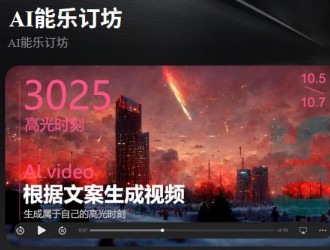 短视频人的AI神器！AI能乐订坊小程序试上线 —— 躺着做爆款视频不是梦！