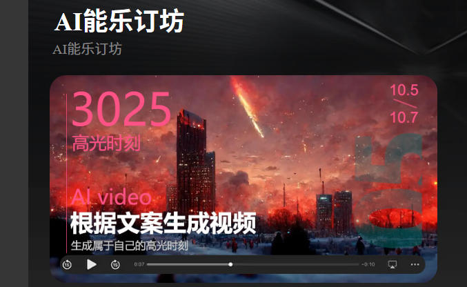 短视频人的AI神器！AI能乐订坊小程序试上线 —— 躺着做爆款视频不是梦！