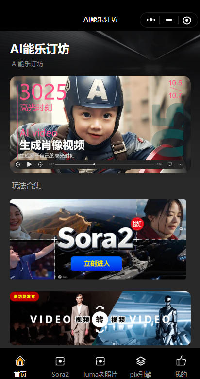短视频人的AI神器！AI能乐订坊小程序试上线 —— 躺着做爆款视频不是梦！