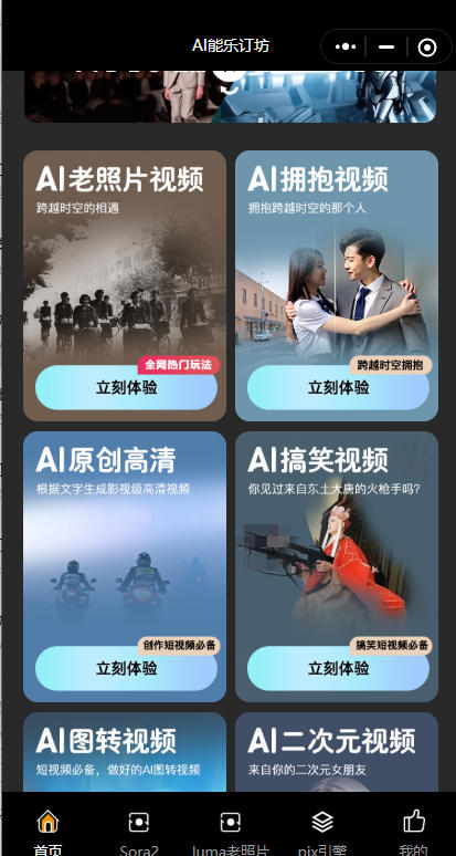 短视频人的AI神器！AI能乐订坊小程序试上线 —— 躺着做爆款视频不是梦！