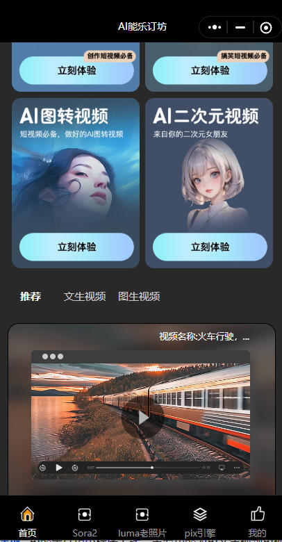 短视频人的AI神器！AI能乐订坊小程序试上线 —— 躺着做爆款视频不是梦！