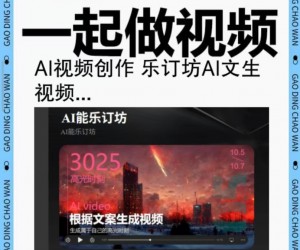 AI能乐订坊文生视频