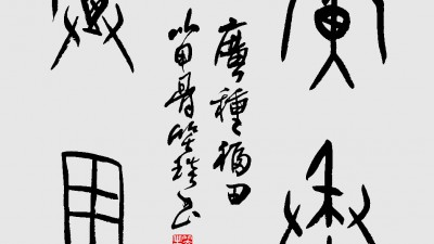 溯源契刻，墨韵焕新 ——笑琰甲骨文书法艺术赏析
