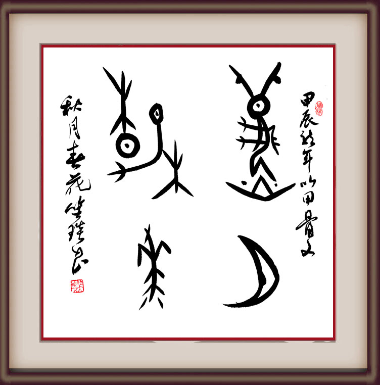 溯源契刻，墨韵焕新 ——笑琰甲骨文书法艺术赏析