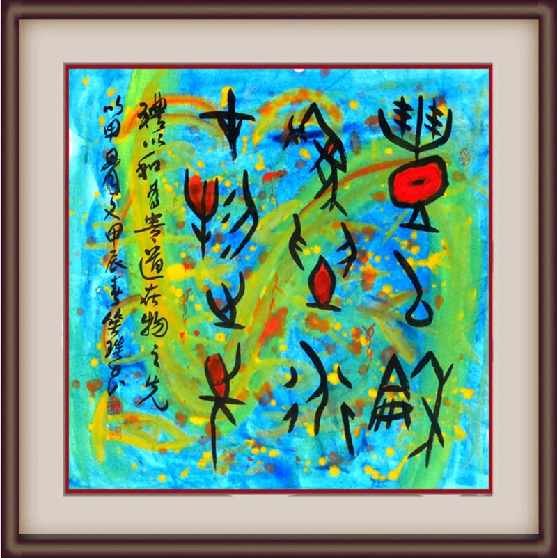 溯源契刻，墨韵焕新 ——笑琰甲骨文书法艺术赏析