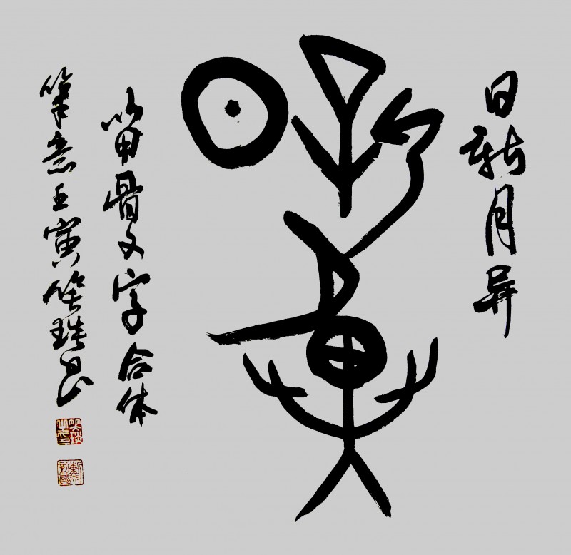 溯源契刻，墨韵焕新 ——笑琰甲骨文书法艺术赏析