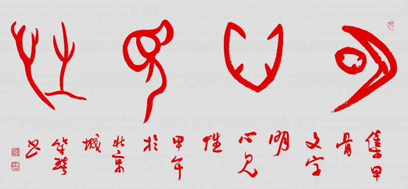 溯源契刻，墨韵焕新 ——笑琰甲骨文书法艺术赏析