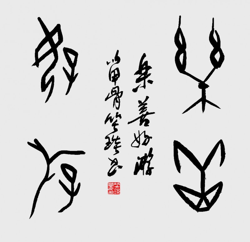 溯源契刻，墨韵焕新 ——笑琰甲骨文书法艺术赏析