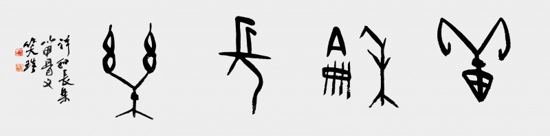 溯源契刻，墨韵焕新 ——笑琰甲骨文书法艺术赏析