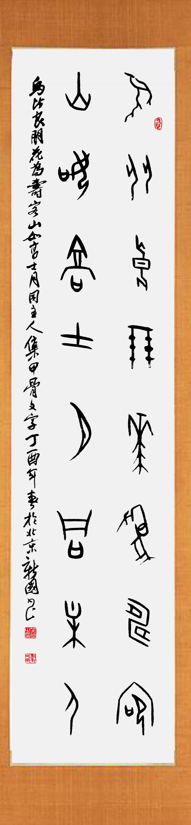 溯源契刻，墨韵焕新 ——笑琰甲骨文书法艺术赏析