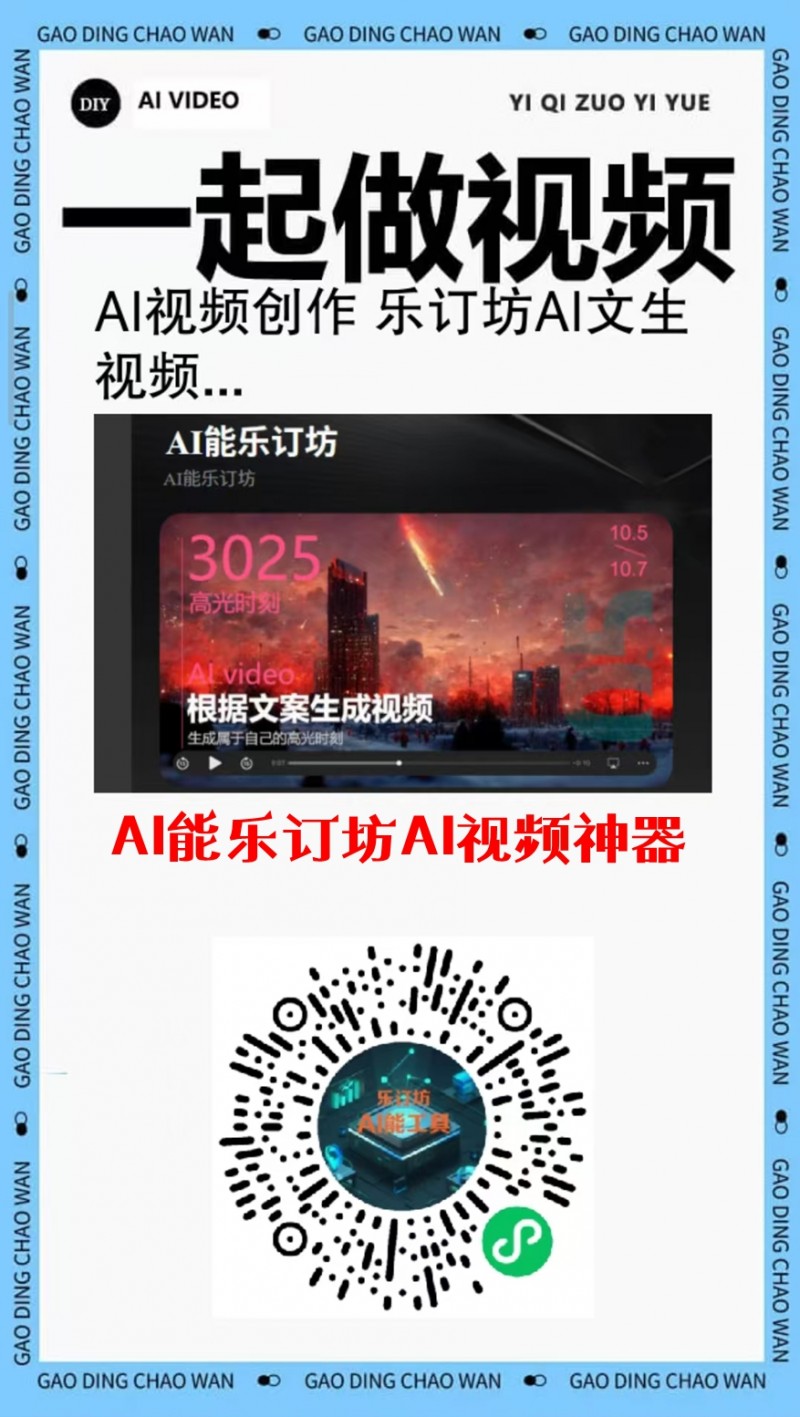 短视频人的AI神器！AI能乐订坊小程序和乐订坊数字人——躺着做爆款视频不是梦！