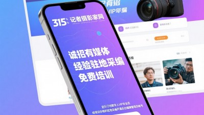 315记者摄影家网2026年招募开启！摄影会员+驻地采编同步报名中