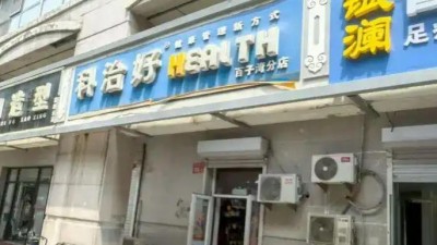 镜头下的“电疗神坛”：科治好骗局十年未凉，老人带娃入局背后的情感围猎