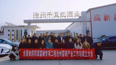 全国食药同源富硒专业工程沧州富硒产业工作站成立大会成功举行