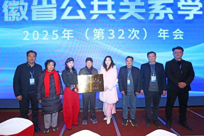 安徽省公共关系学会成功举办2025年（第32次）年会