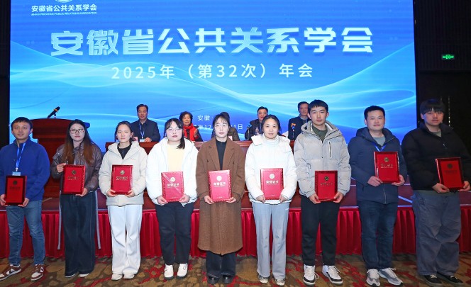 安徽省公共关系学会成功举办2025年（第32次）年会