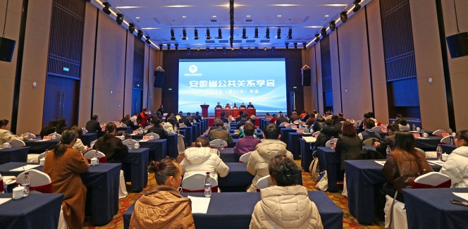 安徽省公共关系学会成功举办2025年（第32次）年会