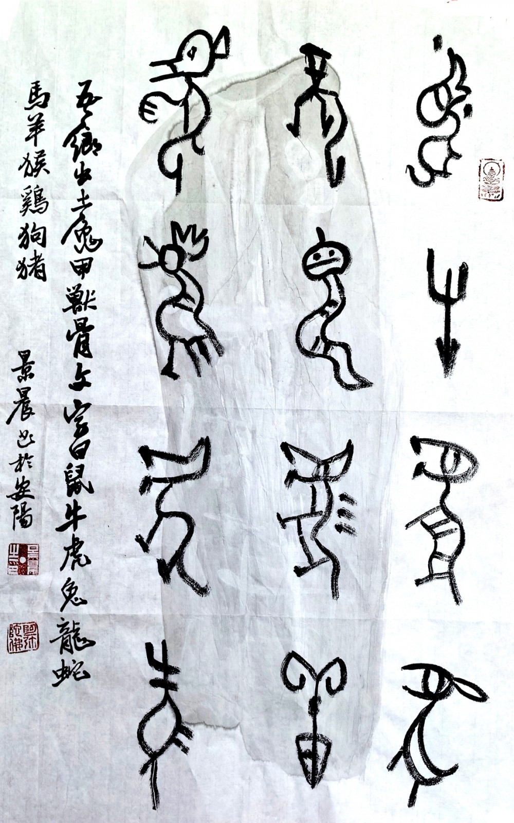 吴景晨甲骨文十二生肖书法