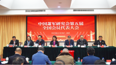 中国萧军研究会第五届会员代表大会 暨第五届理事会一次会议在京召开