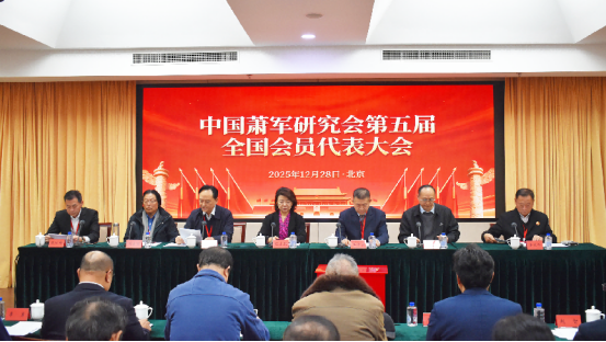 中国萧军研究会第五届会员代表大会 暨第五届理事会一次会议在京召开