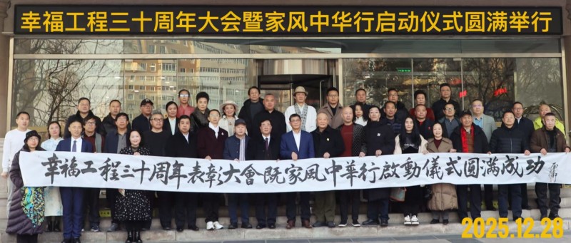 赓续三十载幸福工程荣光 启航幸福家风新征程——幸福工程30周年表彰大会暨家风中华行启动仪式圆满举行