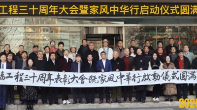 赓续三十载幸福工程荣光 启航幸福家风新征程——幸福工程30周年表彰大会暨家风中华行启动仪式圆满举行