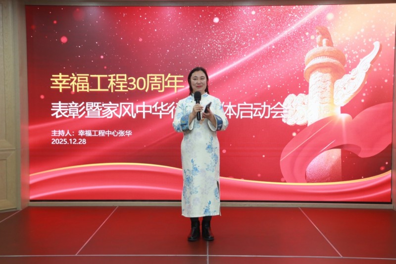 赓续三十载幸福工程荣光 启航幸福家风新征程——幸福工程30周年表彰大会暨家风中华行启动仪式圆满举行