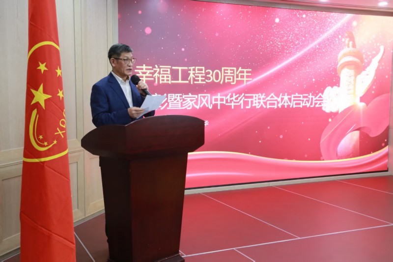 赓续三十载幸福工程荣光 启航幸福家风新征程——幸福工程30周年表彰大会暨家风中华行启动仪式圆满举行